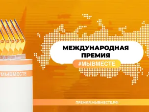 Старт нового сезона Международной Премии #МЫВМЕСТЕ 2024